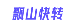 飘山快转